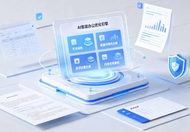 酉阳土家族苗族自治县AI重构现代办公体系 智能优化引擎助力企业轻量化高效运营