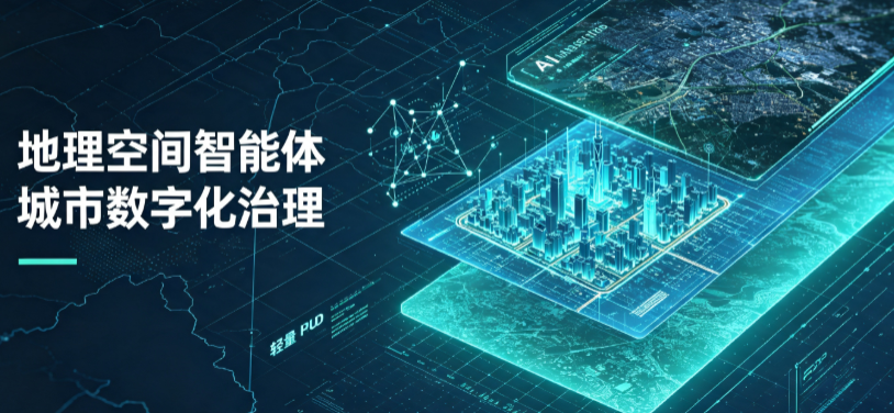 酉阳土家族苗族自治县地理 AI 智能体 Geo 优化落地城市全域治理，多维空间驱动精细化管理