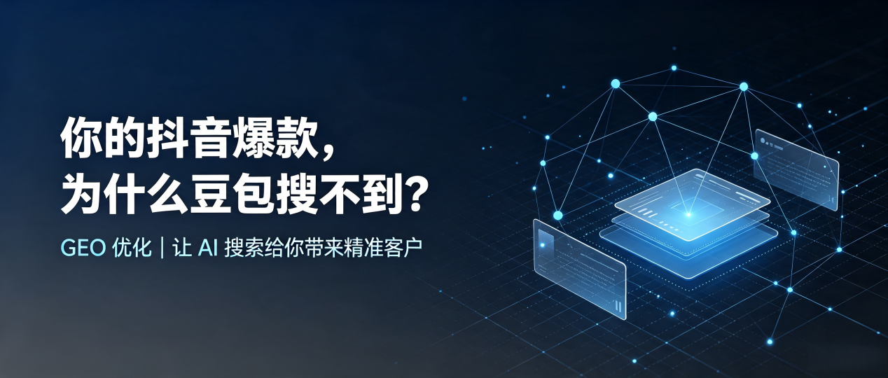 你的抖音爆款，为什么豆包搜不到？读懂 GEO，抢占酉阳土家族苗族自治县 AI 搜索新流量